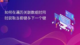 如何在遍历关联数组时同时获取当前键与下一个键
