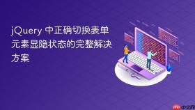 jQuery 中正确切换表单元素显隐状态的完整解决方案
