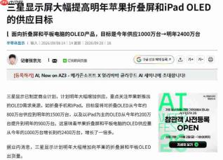 独家供货再加码:三星 2027 年 iPhone Duo 折叠面板供货大涨 87.5%