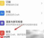 Craft安全锁定方法详解