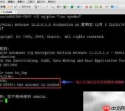 Oracle解锁用户方法