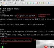 Oracle解锁用户方法