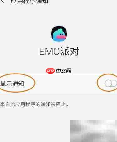EMO派对通知已开启