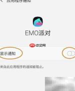 EMO派对通知已开启