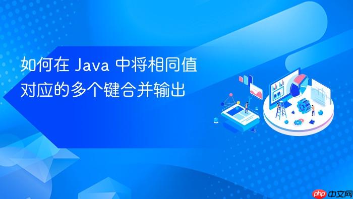 如何在 Java 中将相同值对应的多个键合并输出
