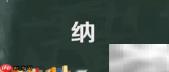 纳字的含义解析