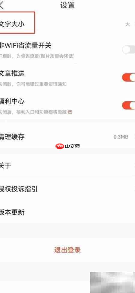 快报字体大小调整方法