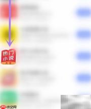 热门小说App关注新技巧