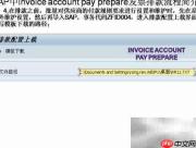 SAP发票排款流程解析