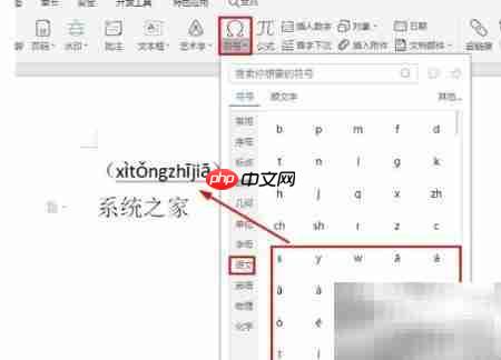 WPS文字如何添加拼音声调