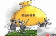 征收与征用有何不同