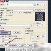 AutoCAD转PDF方法