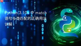 Python 3.10+ 中 match 语句与类匹配的正确用法详解