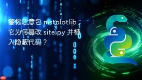 警惕恶意包 mstplotlib：它为何篡改 site.py 并植入隐蔽代码？