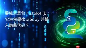 警惕恶意包 mstplotlib:它为何篡改 site.py 并植入隐蔽代码?