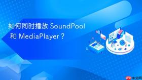 如何同时播放 SoundPool 和 MediaPlayer?