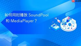 如何同时播放 SoundPool 和 MediaPlayer？