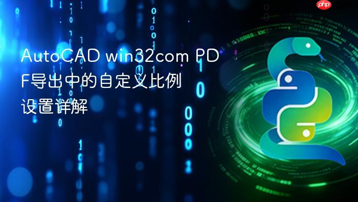 AutoCAD win32com PDF导出中的自定义比例设置详解