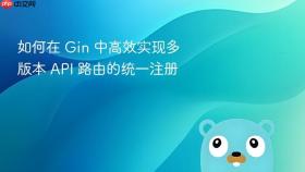 如何在 Gin 中高效实现多版本 API 路由的统一注册