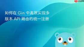 如何在 Gin 中高效实现多版本 API 路由的统一注册
