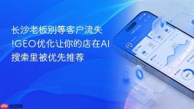 长沙老板别等客户流失!geo优化让你的店在ai搜索里被优先推荐