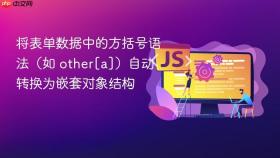 将表单数据中的方括号语法（如 other[a]）自动转换为嵌套对象结构
