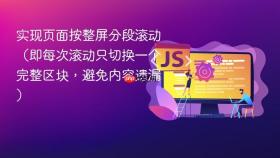 实现页面按整屏分段滚动（即每次滚动只切换一个完整区块，避免内容遗漏）
