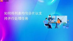 如何将列表均匀分片以支持并行处理任务