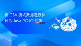 将 CSV 流式数据逐行映射为 Java POJO 对象
