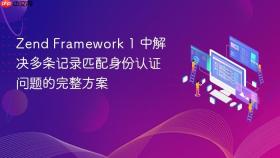 Zend Framework 1 中解决多条记录匹配身份认证问题的完整方案

