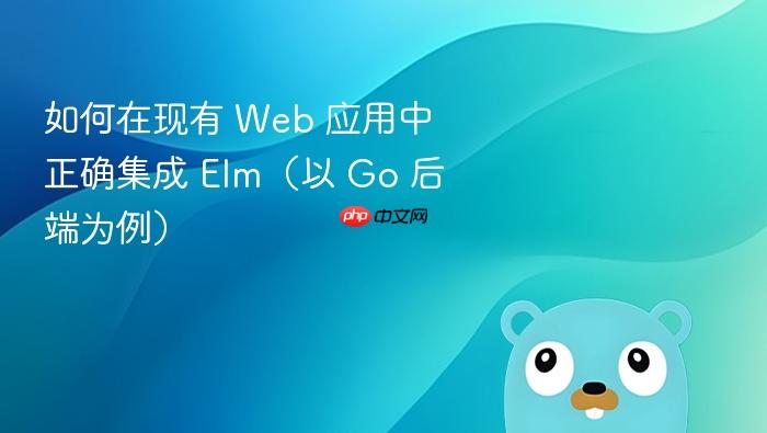 如何在现有 Web 应用中正确集成 Elm(以 Go 后端为例)