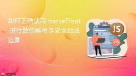 如何正确使用 parseFloat 进行数值解析与安全加法运算