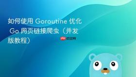 如何使用 Goroutine 优化 Go 网页链接爬虫（并发版教程）
