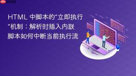HTML 中脚本的“立即执行”机制：解析时插入内联脚本如何中断当前执行流