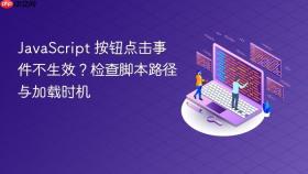JavaScript 按钮点击事件不生效?检查脚本路径与加载时机