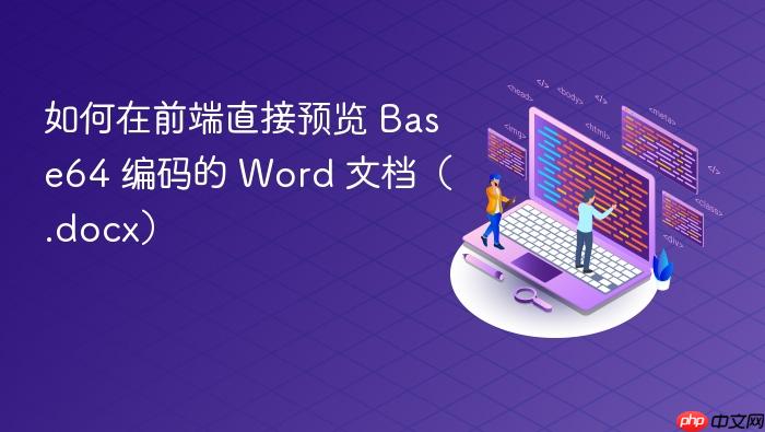 如何在前端直接预览 Base64 编码的 Word 文档(.docx)