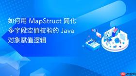 如何用 MapStruct 简化多字段空值校验的 Java 对象赋值逻辑