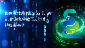 如何在使用 Numba 的 @njit 时避免整数平方运算精度丢失？
