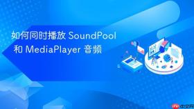 如何同时播放 SoundPool 和 MediaPlayer 音频