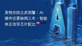 英特尔陈立武预警：ai 硬件还要缺两三年，智能体正改写芯片配比