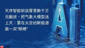 天序智能斩获厚雪数千万元融资,把气象大模型送上天:要在太空给新能源装一双