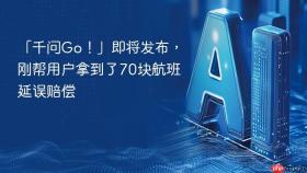 「千问go！」即将发布，刚帮用户拿到了70块航班延误赔偿