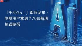 「千问Go！」即将发布，刚帮用户拿到了70块航班延误赔偿
