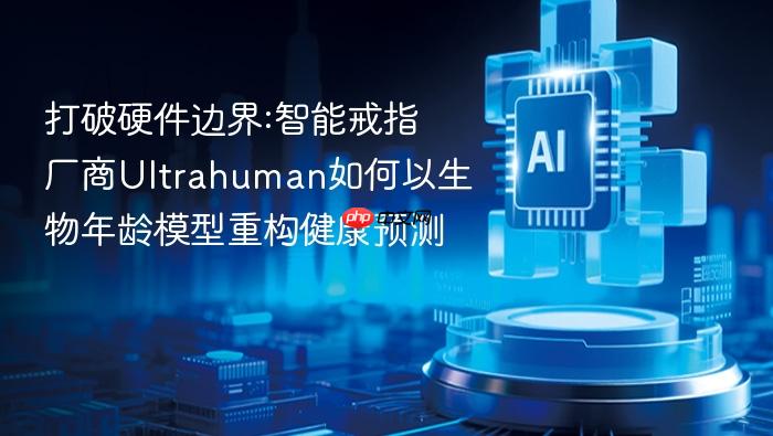 打破硬件边界:智能戒指厂商ultrahuman如何以生物年龄模型重构健康预测
