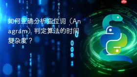 如何正确分析变位词（Anagram）判定算法的时间复杂度？
