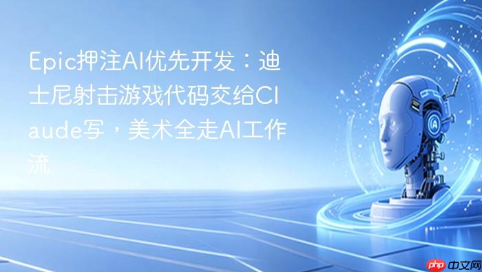 epic押注ai优先开发:迪士尼射击游戏代码交给claude写,美术全走ai工作流