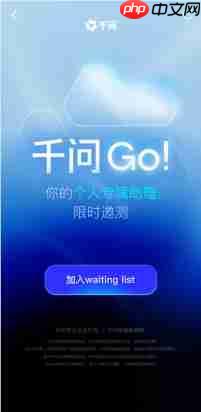 千问回应:「千问Go!」不是独立APP，已开放体验申请