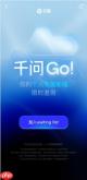 千问回应:「千问Go!」不是独立APP，已开放体验申请