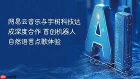 网易云音乐与宇树科技达成深度合作 首创机器人自然语言点歌体验
