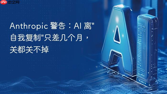 anthropic 警告:ai 离